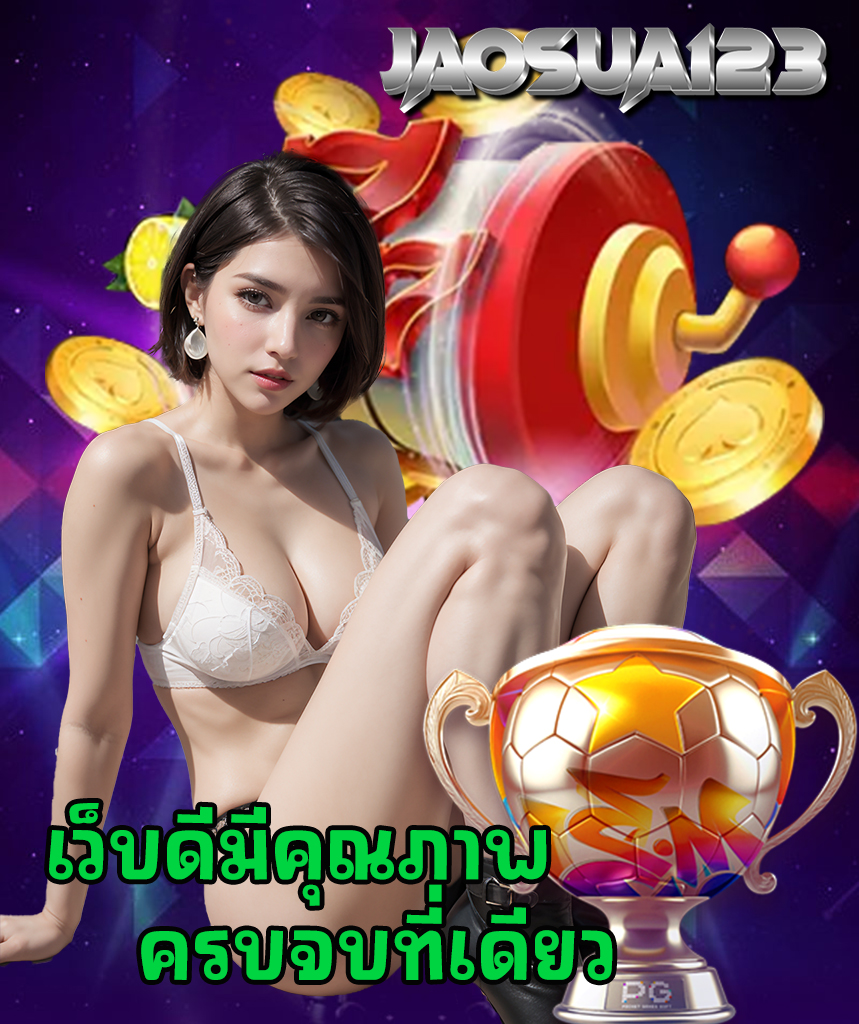 jaosua123 แจกเครดิตฟรี