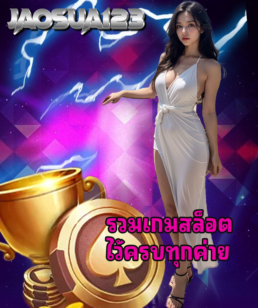 jaosua123 สมัครสมาชิก